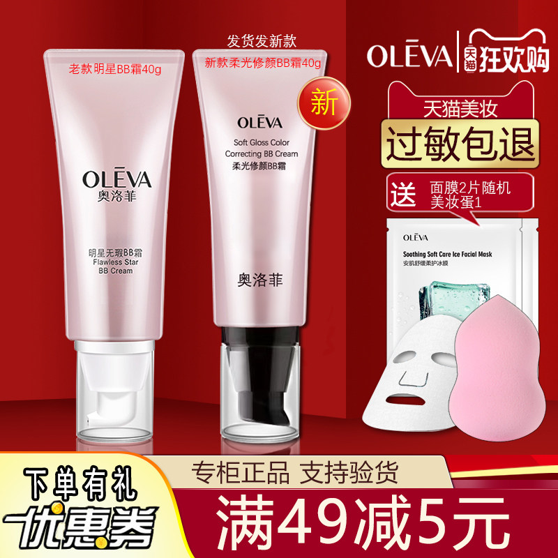 奥洛菲明星保湿柔光修颜bb霜40g持效遮瑕水润保湿隔离滋润粉底