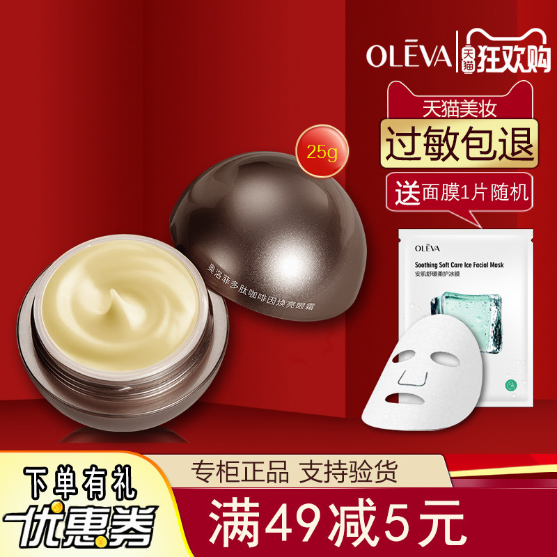 奥洛菲多肽咖啡因焕亮眼霜28g夜猫子黑眼圈抗皱紧致提拉保湿眼霜