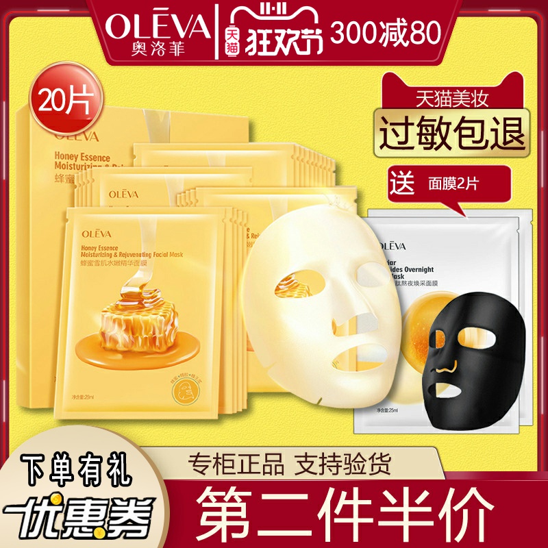 奥洛菲蜂蜜面膜保湿水嫩滋养
