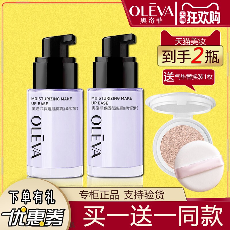 奥洛菲隔离霜遮瑕提亮肤色妆前乳