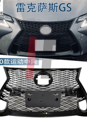 适用于201618款雷克萨斯GS200T GS300改装运动蜂窝中网凌志GS450H