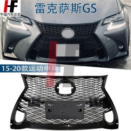 适用于201618款雷克萨斯GS200T GS300改装运动蜂窝中网凌志GS450H