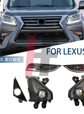 适用2014-2022雷克萨斯GX400转向灯LED雾灯框配件凌志GX460雾灯