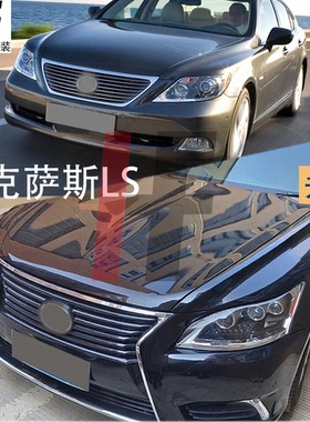 适用2006-2016雷克萨斯LS460老款升级新款套件凌志LS600改装前脸