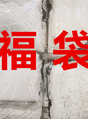 刺绣花边服装辅料手工DIY福袋