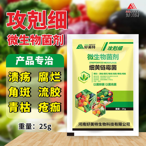 细黄链霉菌农用攻克细杀菌剂通用型果树蔬菜烤烟叶溃疡软腐烂病害