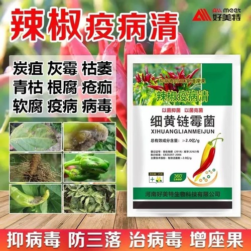 辣椒疫病清病毒病专用农用细黄链霉菌炭疽黄叶枯萎根腐灰霉软腐