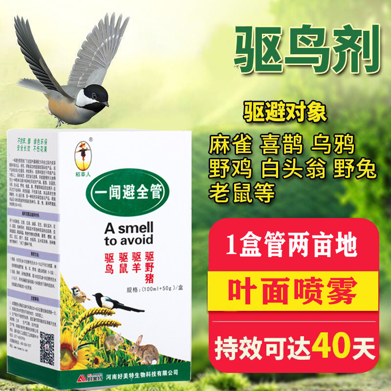 好美特一闻避全管驱鸟药驱鸟剂农田水稻小麦防鸟神器果园玉米地