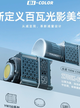 永诺YN150便携Mini保荣口COB摄影灯150W可调色温直播视频补光灯