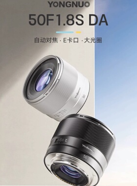 永诺50mmF1.8S DA适用索尼E定焦镜头FE全画幅半幅微单大光圈50F18