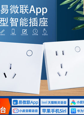 易微联智能插座86型10A手机远程wifi墙壁插座AI语音控制