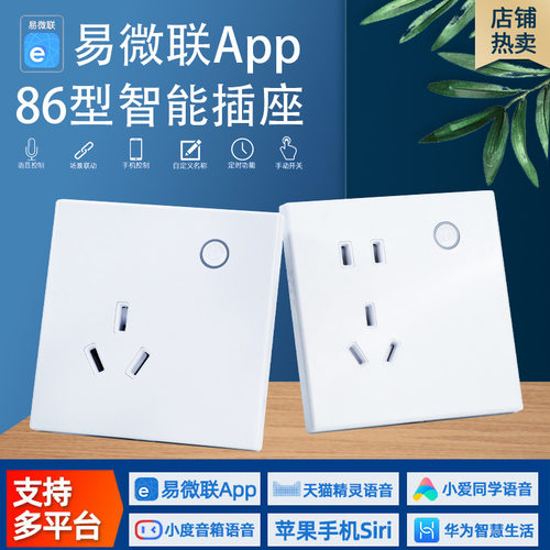 易微联智能插座86型10A手机远程wifi墙壁插座AI语音控制