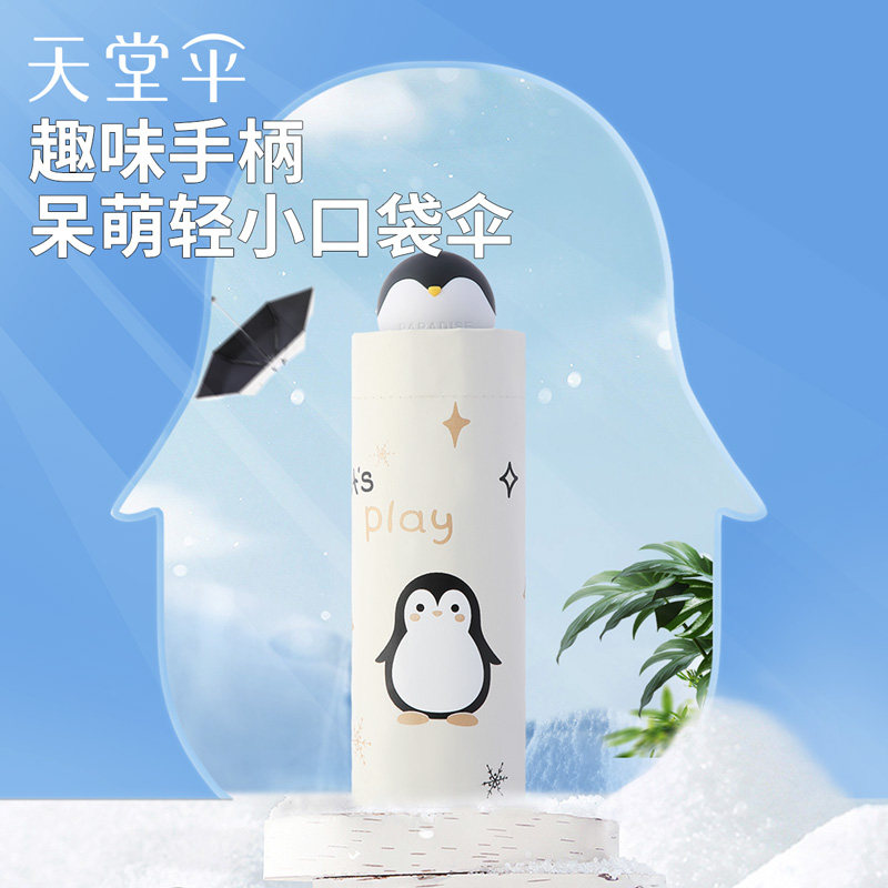 天堂伞轻小便携口袋胶囊伞防晒太阳伞卡通企鹅学生晴雨伞两用男女