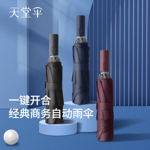 天堂伞全自动纯色三折雨伞