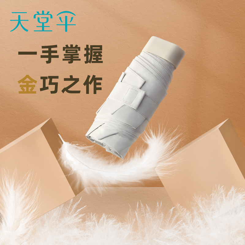 天堂伞迷你卡片伞金胶防晒