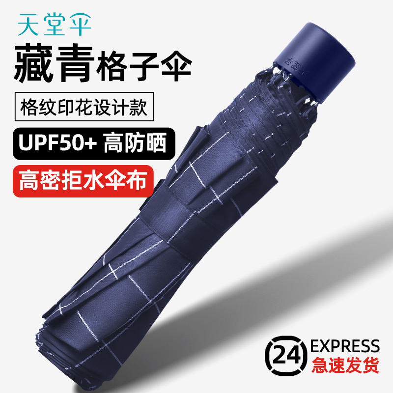 天堂伞格纹简约雨伞男士黑胶防晒太阳伞便携折叠女晴雨伞两用学生