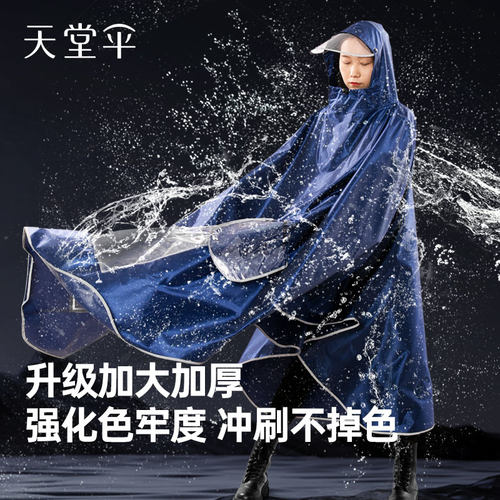 天堂牌双人加大加厚防暴雨面罩