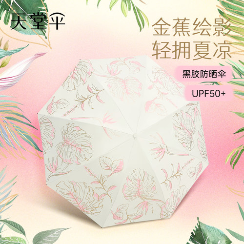 天堂伞黑胶防晒印花伞