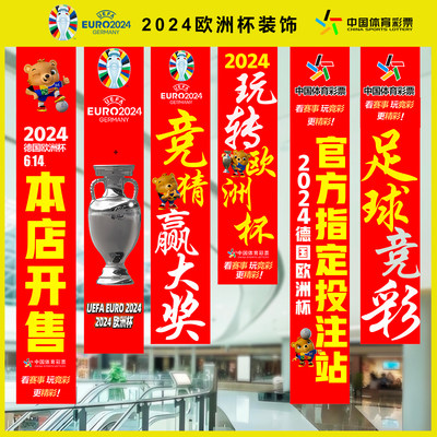 2024欧洲杯装饰福彩体彩店竞彩足球横幅条幅门帘头布置彩票店用品