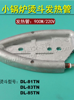 金鹰牌DL-5小锅炉电加热全蒸汽熨烫机配件 DL-83TN烫斗发热管8303