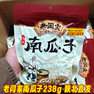 榆林老闫家南瓜子籽小粒香238g克盐焗陕西炒货正宗毛边休闲食用