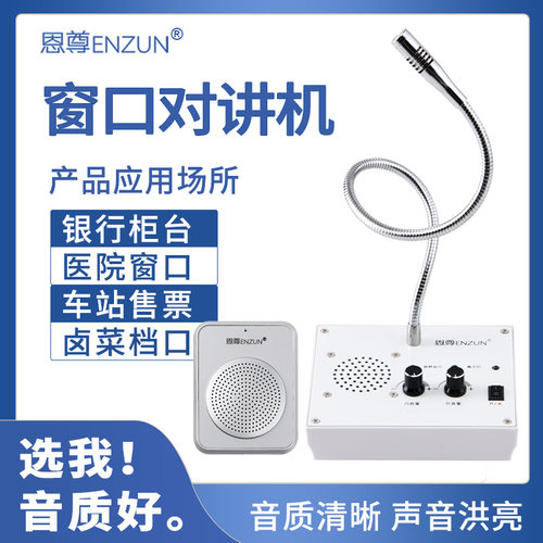 恩尊银行医院双向窗口对讲机扩音
