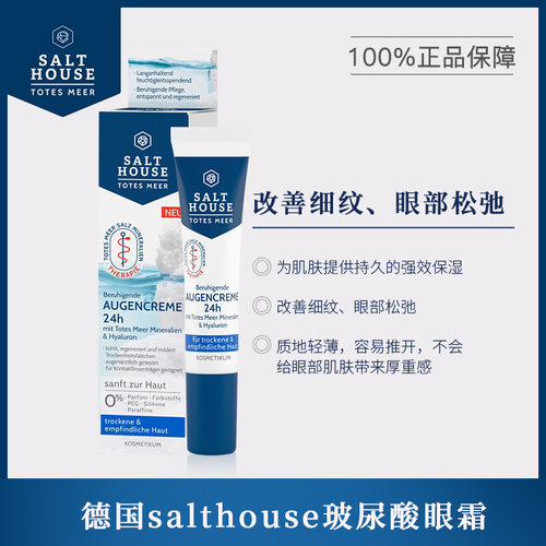 德国Salthouse玻尿酸眼霜质地轻薄 易推开紧致抚平眼周