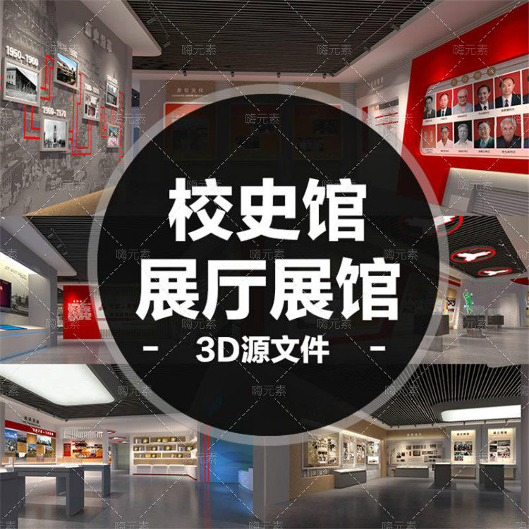 全套校史馆展厅展览展馆校园文化设计3D设计室内模型MAX