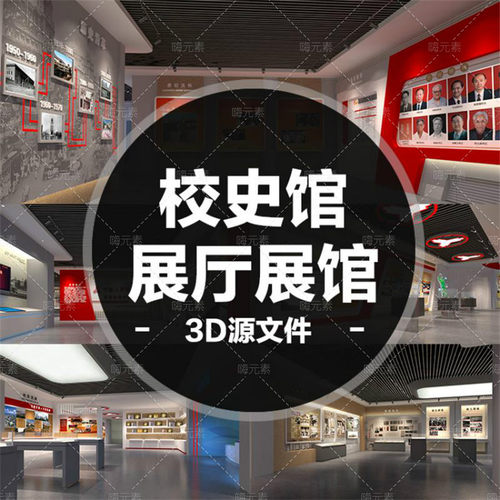 全套校史馆展厅展览展馆校园文化设计3D设计室内模型MAX