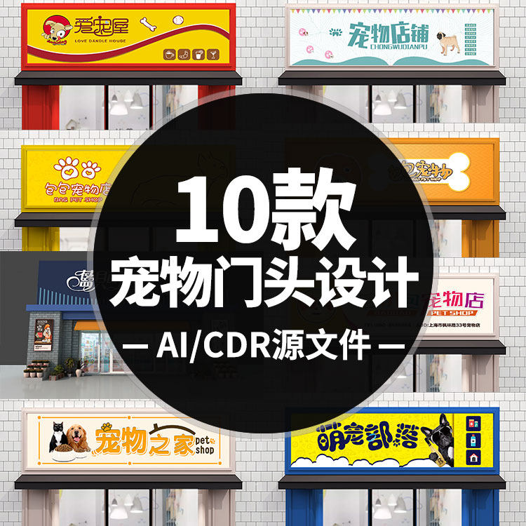 新款上市宠物医院动物店门头门店招牌CDR矢量AI源文件VIP特惠
