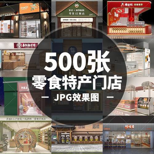 零食店农村特产馆土特产冰激凌门头店面室内设计装修jpg效果图