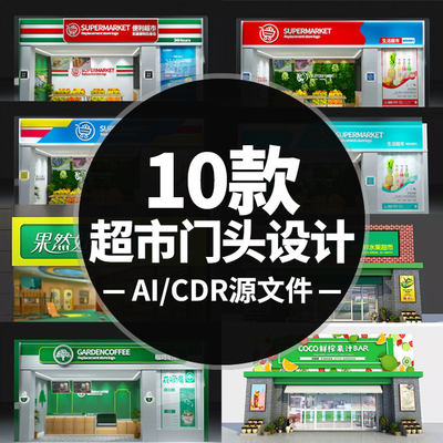 海鲜店门店超市便利店门头设计CDR/PSD源文件可修改门头效果图