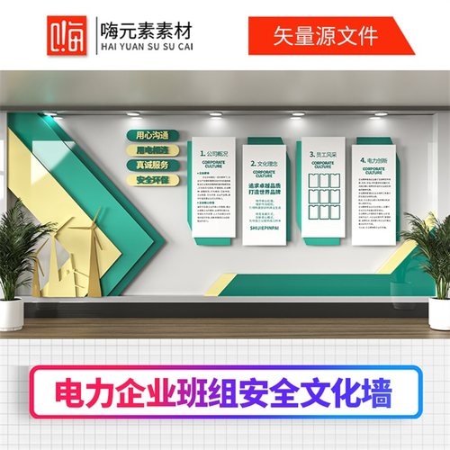 新款电力公司企业文化电力班组安全文化墙AI矢量CDR模板VIP特惠