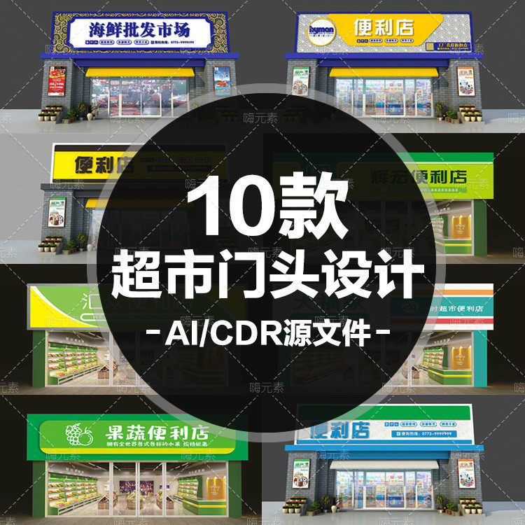 超市便利店海鲜市场水果店门头门店招牌设计AI/CDR源文件可修改