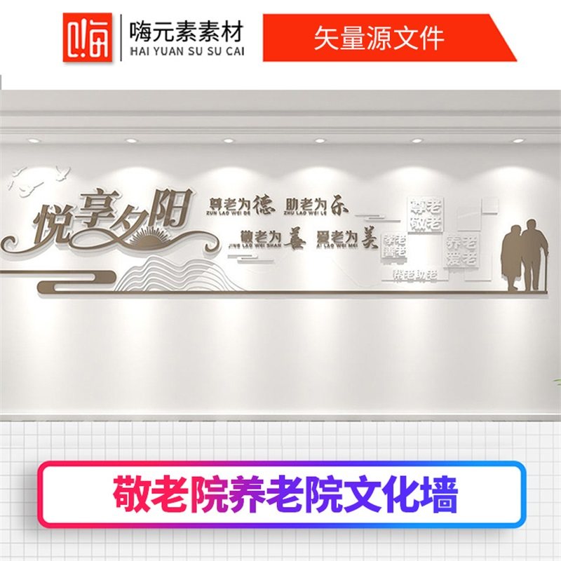 悦新款享夕阳关爱老人孝老敬老尊老社区形象墙AI矢量CDR源文件VIP