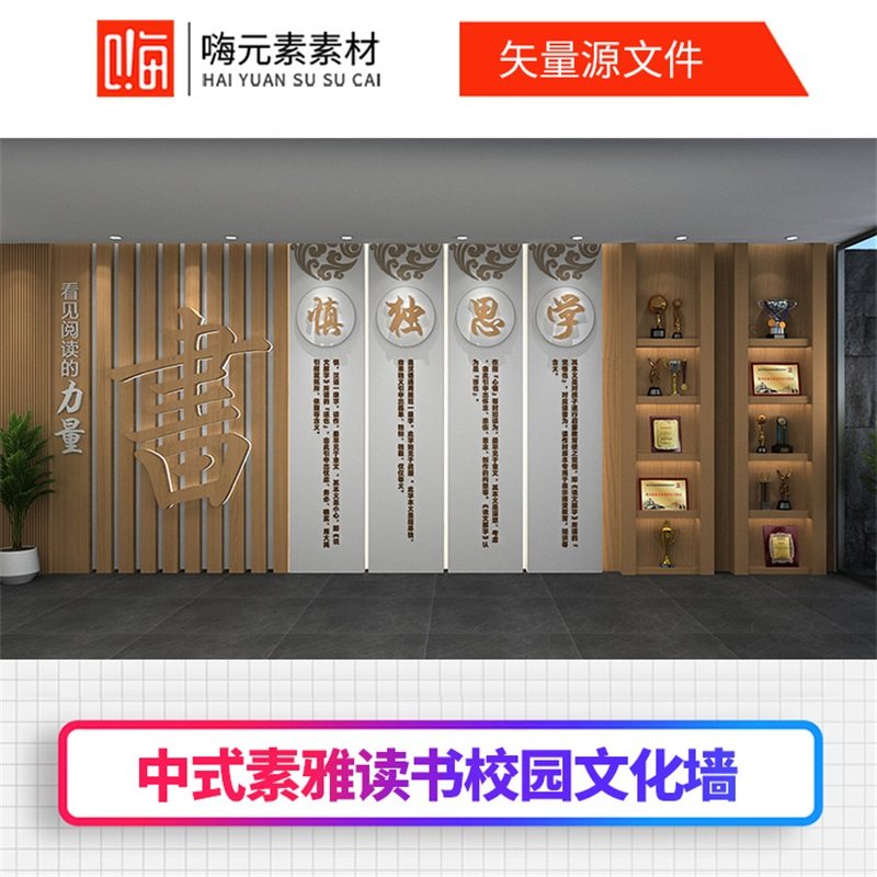 新款中式图书馆阅读室校园文化墙设计AI矢量CDR源文件加入全店VIP
