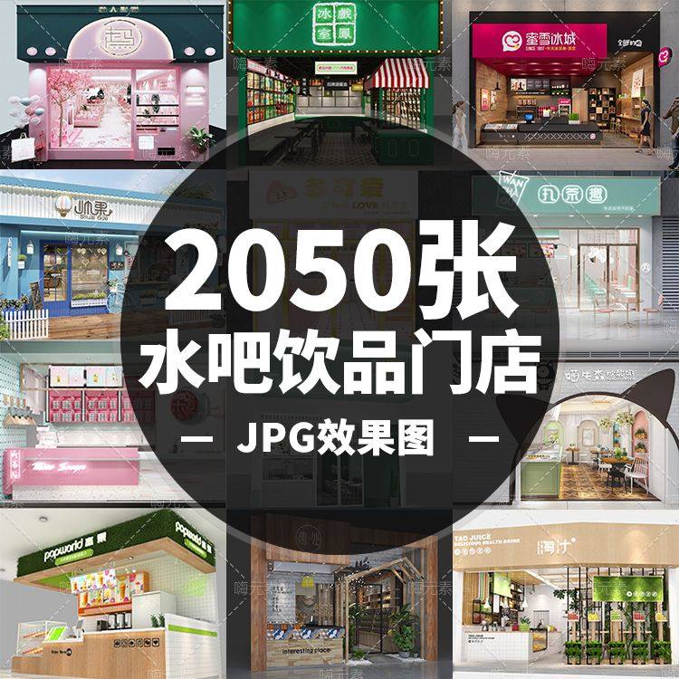 奶茶鲜榨果汁水吧饮料茶轻奢网红门头店面设计装修效果图jpg合集