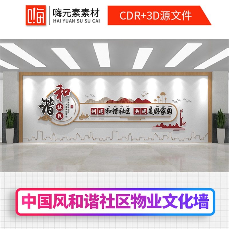 红色文明物业管理和谐社区文化墙设计AI矢量CDR模板素材VIP特惠