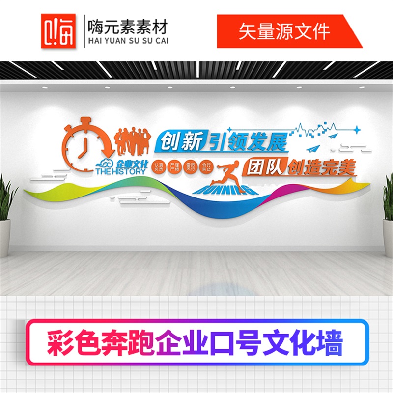 新款彩色创意奔跑企业口号公司文化墙AI矢量CDR模板VIP全店免费