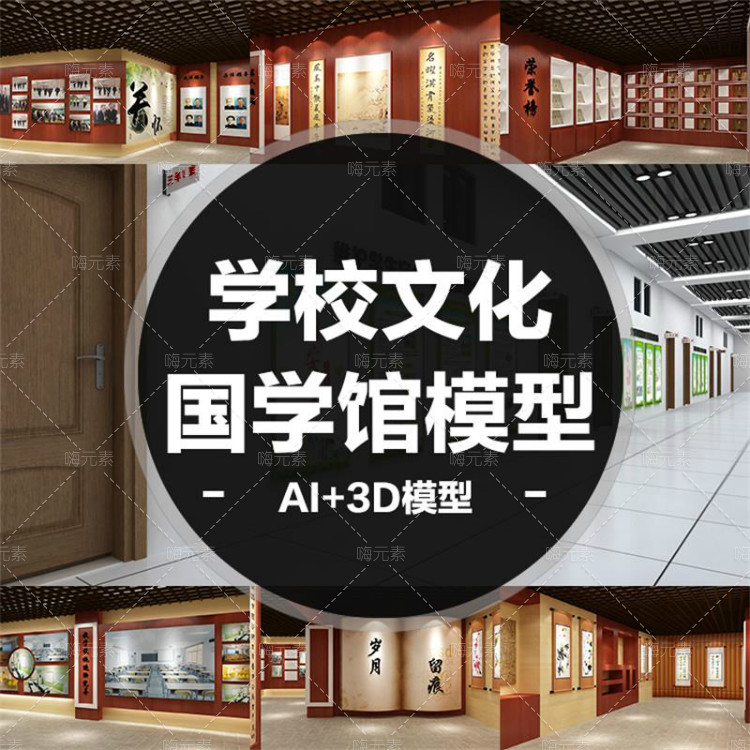 学校新款高中史馆国学形象墙背景荣誉墙展厅展馆3D效果图AI模板