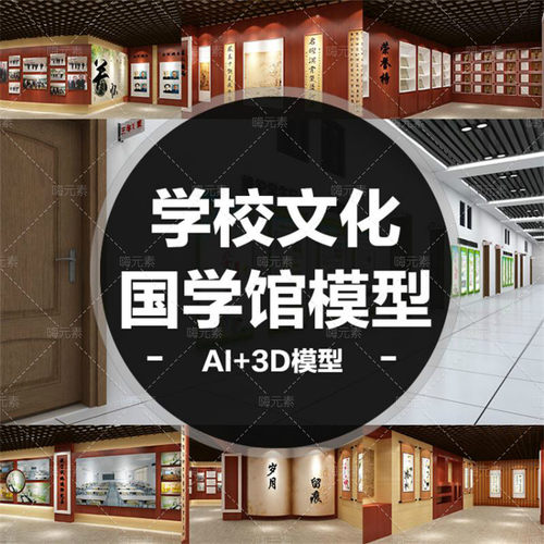 学校新款高中史馆国学形象墙背景荣誉墙展厅展馆3D效果图AI模板