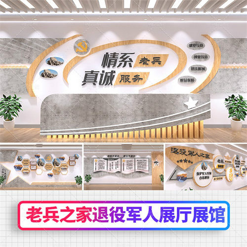 全套退役军人活动中心老兵之家社区服务展馆AI素材3D模板VIP特惠