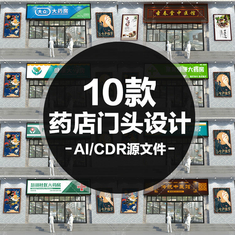 传统中医馆药店药铺药房门头招牌设计AI矢量cdr源文件会员特惠