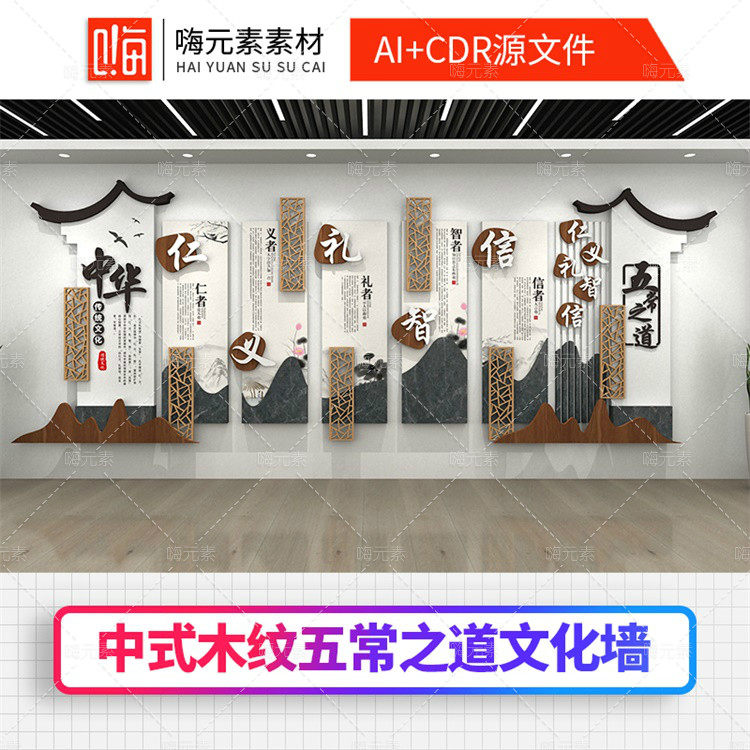 中式木纹五常之道班级教室书法培训文化墙3D效果图CDR/AI素材模板