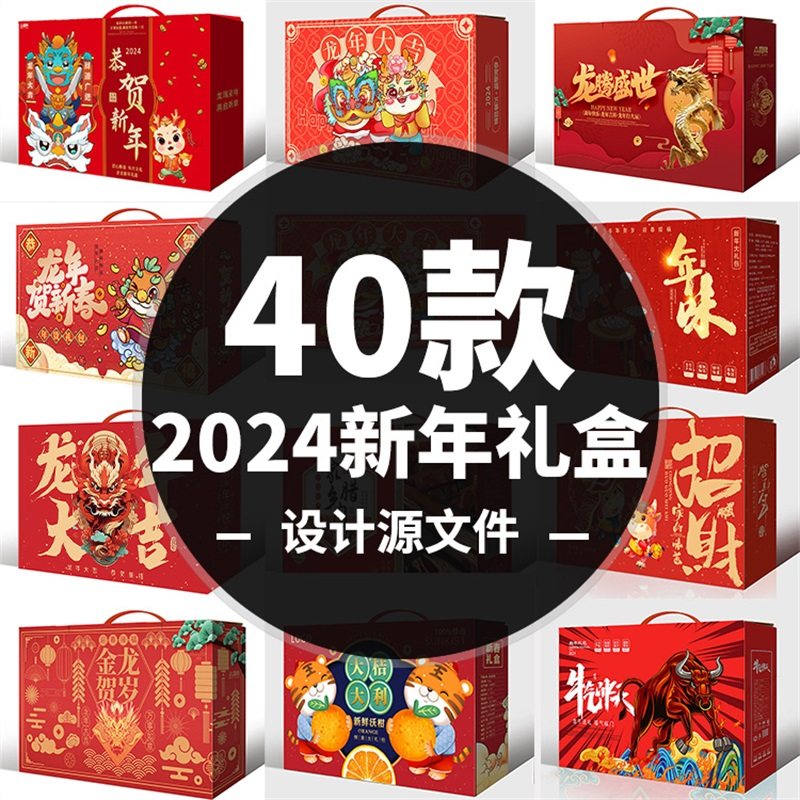 红色2024年龙年春节新年礼盒包装设计PSD源文件素材全店会员特惠