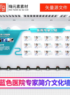 新款蓝色医院信息简介专家简介宣传文化墙AI矢量CDR模板VIP免费
