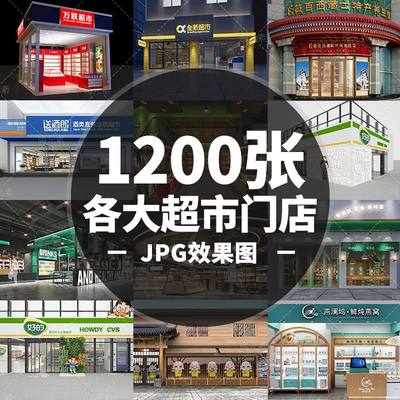 蔬果超市农产品生活馆乡村特产馆门头店面设计效果图jpg图片合集