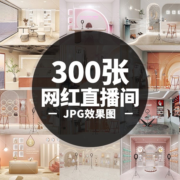 网红新款直播间化妆师摄影室网上带货室内设计装修PG效果图特惠