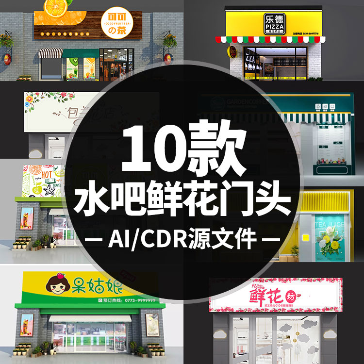 烘焙蛋糕水吧奶茶手作茶鲜花店门头门店招牌CDR矢量AI源文件特惠