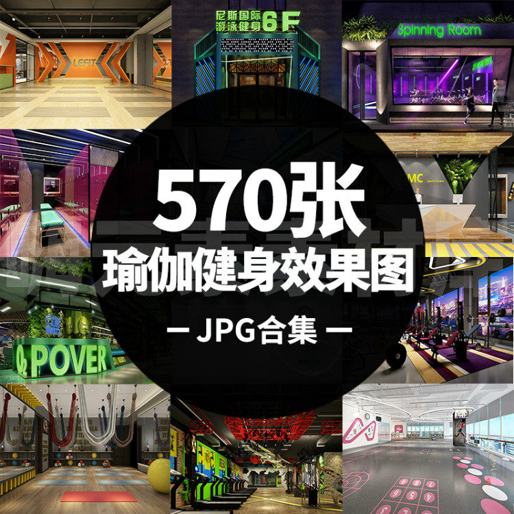 健身房休闲工装设计瑜伽室操房动感单车室内装修jpg效果图特惠